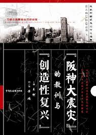 「阪神大震灾」的教训与「创造性复兴」