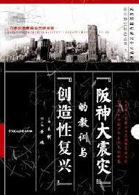 「阪神大震灾」的教训与「创造性复兴」