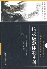抗灾应急体制手册