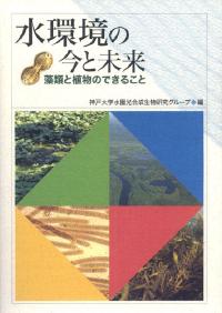 水環境の今と未来