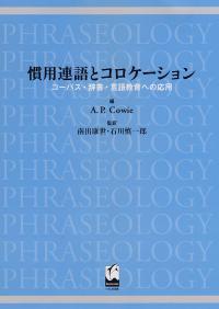慣用連語とコロケーション