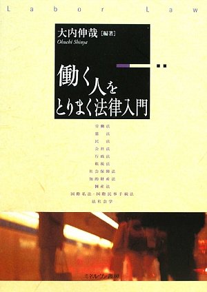 働く人をとりまく法律入門