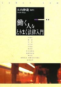 働く人をとりまく法律入門