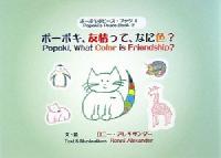 ポーポキ、友情って、なに色？