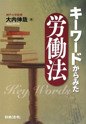キーワードからみた労働法