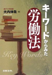 キーワードからみた労働法