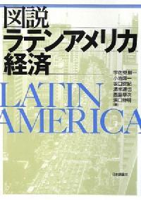 図説ラテンアメリカ経済
