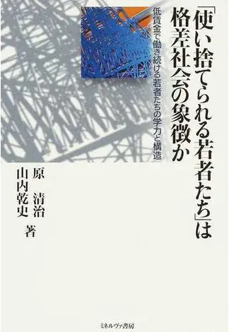 「使い捨てられる若者たち」は格差社会の象徴か