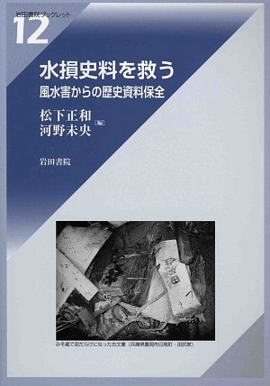 水損史料を救う
