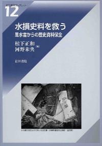 水損史料を救う