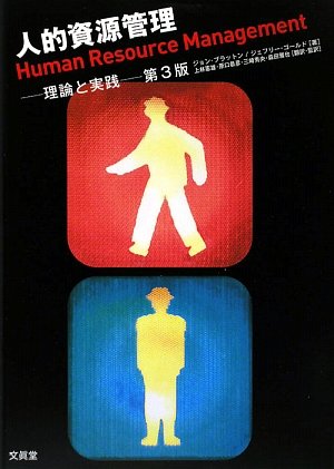 人的資源管理 (第3版)