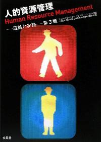 人的資源管理 (第3版)
