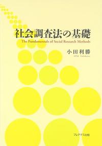社会調査法の基礎
