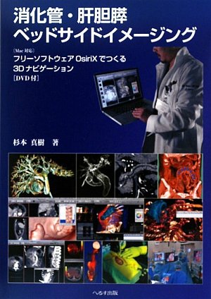 消化管・肝胆膵ベッドサイドイメージング