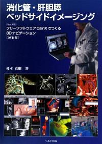 消化管・肝胆膵ベッドサイドイメージング