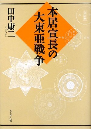 本居宣長の大東亜戦争