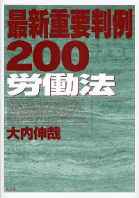 最新重要判例200 労働法