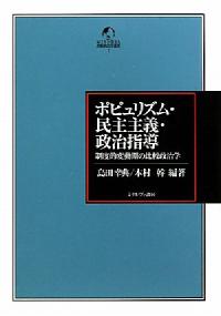 ポピュリズム・民主主義・政治指導