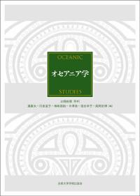 オセアニア学