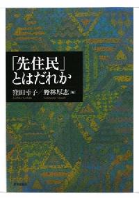 「先住民」とはだれか