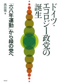 ドイツ・エコロジー政党の誕生