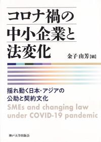 コロナ禍の中小企業と法変化