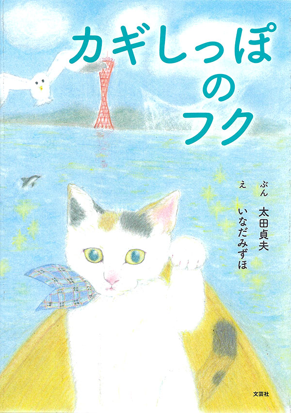 カギしっぽのフク
