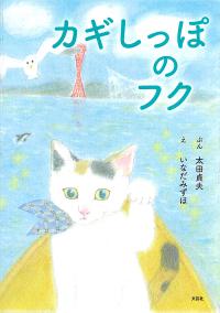カギしっぽのフク