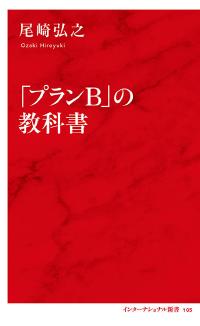「プランB」の教科書