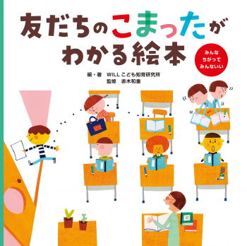 友だちのこまったがわかる絵本