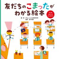 友だちのこまったがわかる絵本