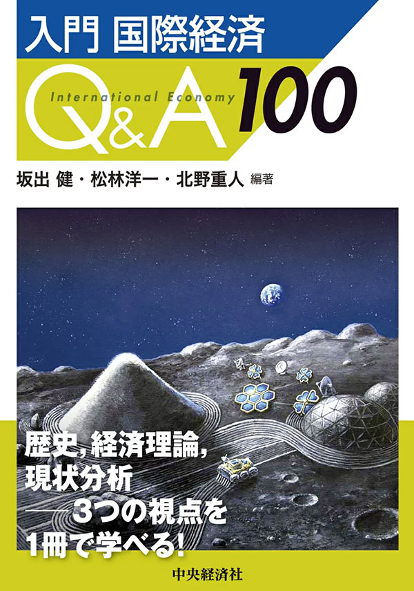 入門　国際経済Ｑ＆Ａ100