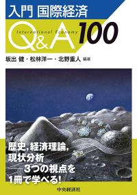 入門　国際経済Ｑ＆Ａ100