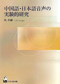 中国語・日本語音声の実験的研究