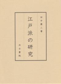 江戸派の研究