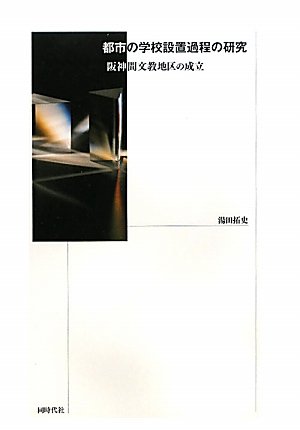 都市の学校設置過程の研究