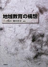 地域教育の構想