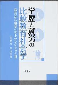 学歴と就労の比較教育社会学