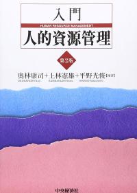入門 人的資源管理〈第2版〉