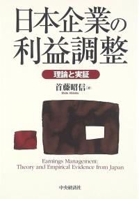 日本企業の利益調整