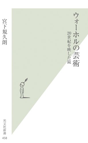 ウォーホルの芸術