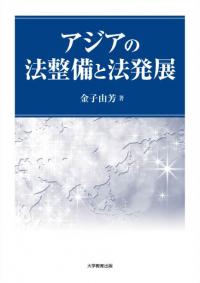 アジアの法整備と法発展