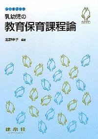 乳幼児の教育保育課程論
