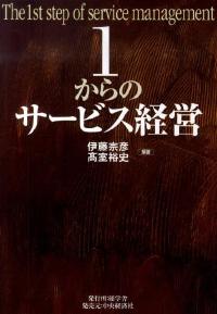 1からのサービス経営