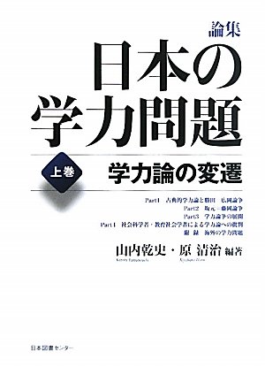 論集 日本の学力問題 (上巻)
