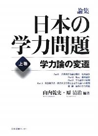 論集 日本の学力問題 (上巻)
