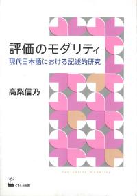 評価のモダリティ