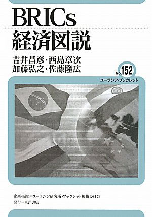BRICs経済図説