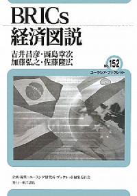 BRICs経済図説