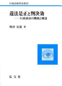 違法是正と判決効